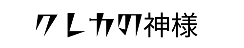 クレカの神様